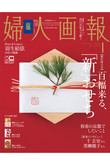【送料無料】婦人画報 1月号（2020/12/1発売）