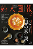 【送料無料】婦人画報 2月号（2020/12/28発売）