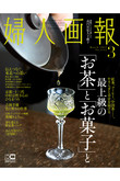 【送料無料】婦人画報 3月号（2021/2/1発売）
