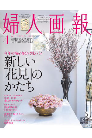 ハーストフジンガホウシャ/ハースト婦人画報社の【送料無料】婦人画報 4月号（2021/3/1発売）