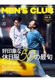 【送料無料】MEN’S CLUB 6月号（2021/4/24発売）