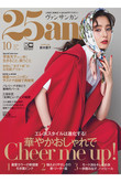 【送料無料】25ans 10月号（2021/8/27発売）