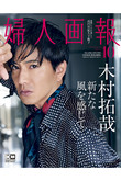 【送料無料】婦人画報 10月号 増刊 木村拓哉 特別表紙版（2021/9/1発売)