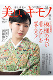【送料無料】美しいキモノ 2021年 秋号（2021/8/19発売）
