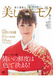 【送料無料】美しいキモノ 2021年 冬号（2021/11/20発売）