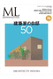 【送料無料】MODERN LIVING 特別編集 建築家の自邸50（2021/10/14発売） ハーストフジンガホウシャ/ハースト婦人画報社 -