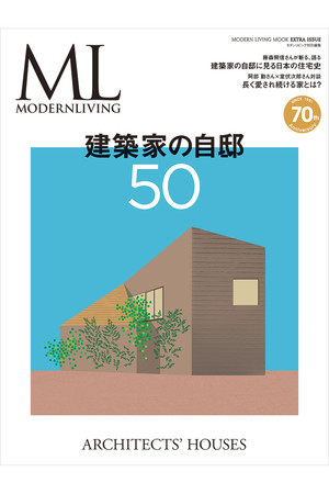 ハーストフジンガホウシャ/ハースト婦人画報社の【送料無料】MODERN LIVING 特別編集 建築家の自邸50（2021/10/14発売）(170700/170701)