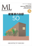 【送料無料】MODERN LIVING 特別編集 建築家の自邸50（2021/10/14発売）
