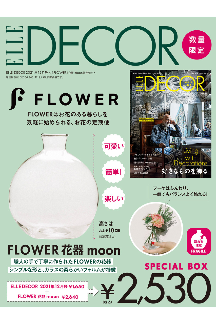 ハーストフジンガホウシャ/ハースト婦人画報社の【送料無料】ELLE DECOR12月号×「FLOWER」花器 moon特別セット（2021/11/6発売）(-/ELLE DECOR12月号特別版「FLOWER」)