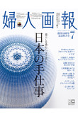 【送料無料】婦人画報 7月号（2021/6/1発売）