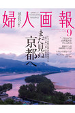 【送料無料】婦人画報 9月号（2021/7/30発売）