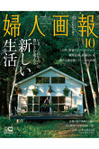 【送料無料】婦人画報 10月号（2021/9/1発売）