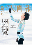【送料無料】婦人画報2022年6月号増刊　羽生結弦特別版（2022/4/30発売）