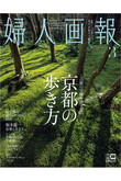 【送料無料】婦人画報 3月号（2022/2/1発売）