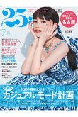 【送料無料】25ans 7月号（2022/5/27発売）