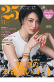 【送料無料】25ans 11月号（2022/9/28発売）