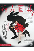 【送料無料】婦人画報 10月号（2022/9/1発売）