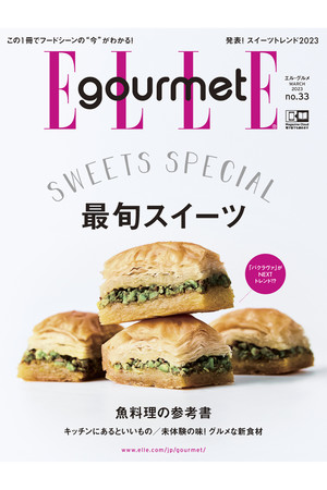 ハーストフジンガホウシャ/ハースト婦人画報社の【送料無料】ELLE gourmet 3月号 No.33（2023/2/6発売）