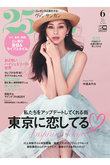 【送料無料】25ans 6月号（2023/4/27発売）