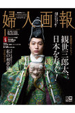 【送料無料】婦人画報 2023年1月号増刊 観世三郎太特別版（ダイアリー無し）（2022/12/1発売）