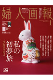 【送料無料】婦人画報2023年1月号 通常版（ダイアリー付き）（2022/12/1発売）