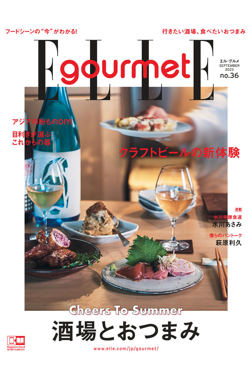 【送料無料】ELLE gourmet 9月号 No.36（2023/8/4発売）