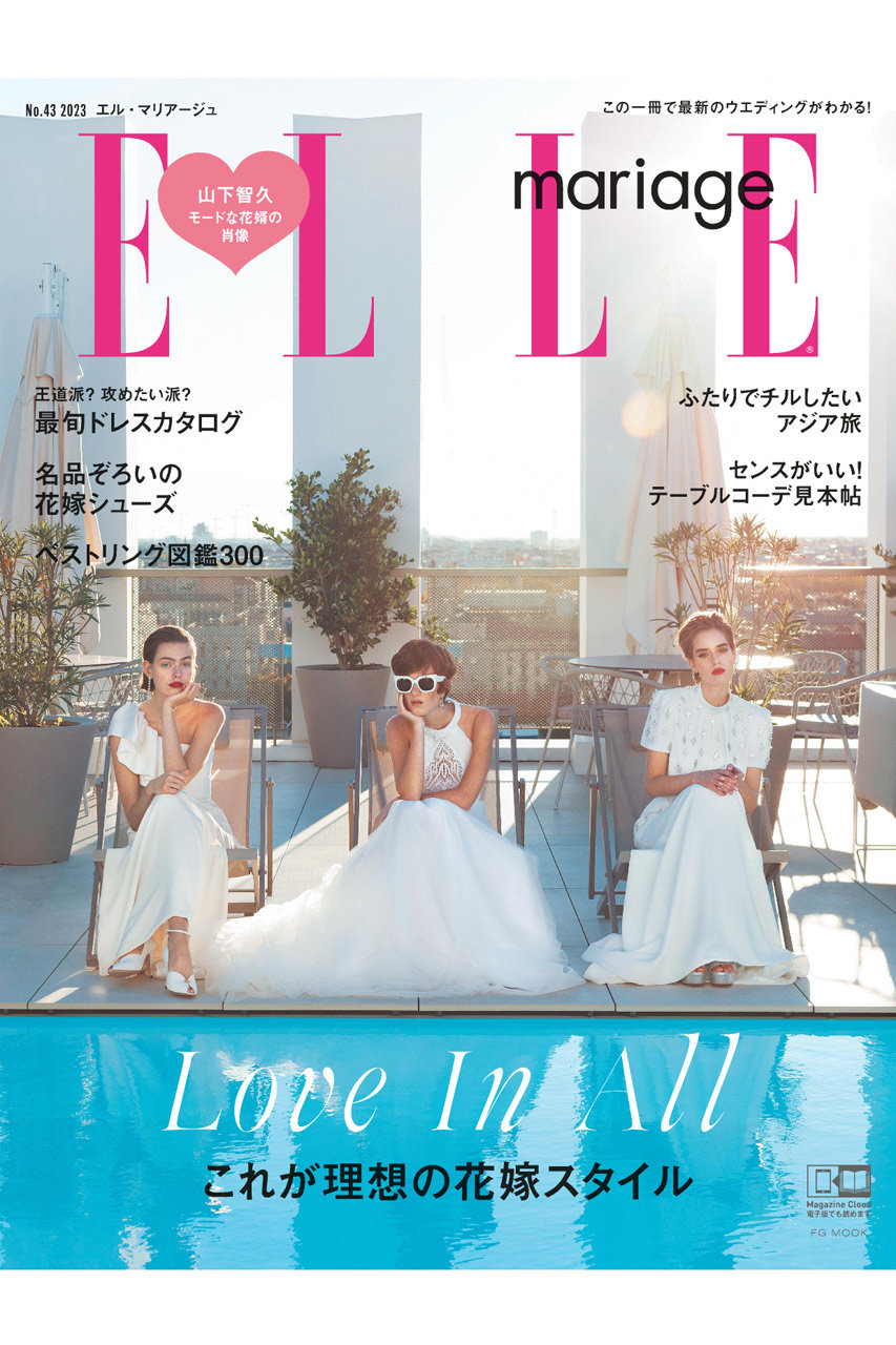 【送料無料】ELLE mariage No.43（2023/6/22発売）