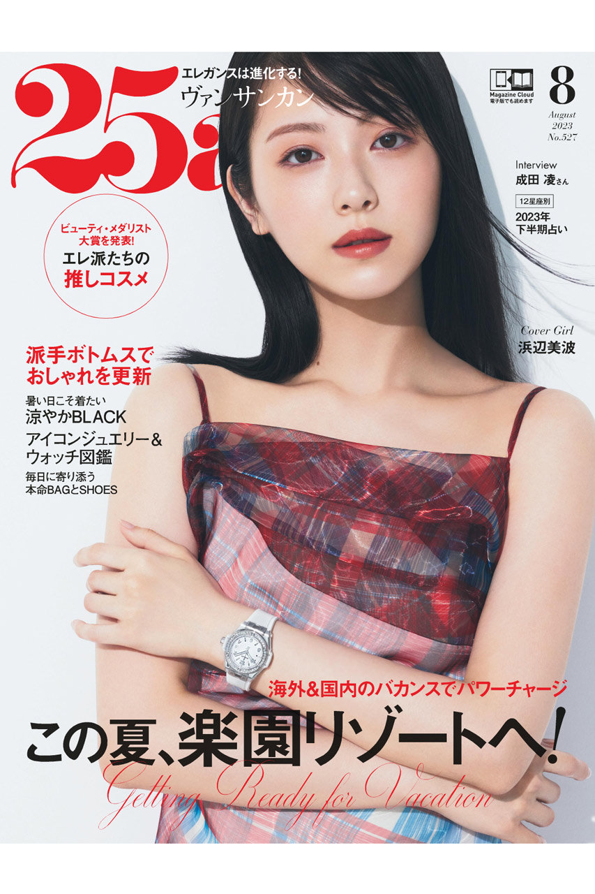 【送料無料】25ans 8月号（2023/6/28発売）