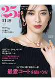 【送料無料】25ans 11月号（2023/9/28発売）