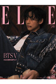 【送料無料】ELLE JAPON 7月号増刊　BTS V特別版（2023/5/26発売）