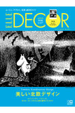 【送料無料】エル・デコ　2023年8月号 増刊 ムーミン付録つき特別版（2023/7/7発売）