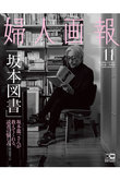 【送料無料】婦人画報 2023年 11月号増刊 坂本龍一特別版（2023/09/29発売）
