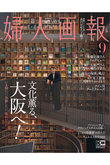 【送料無料】婦人画報 9月号（2023/8/1発売）