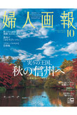 【送料無料】婦人画報 10月号（2023/9/1発売）