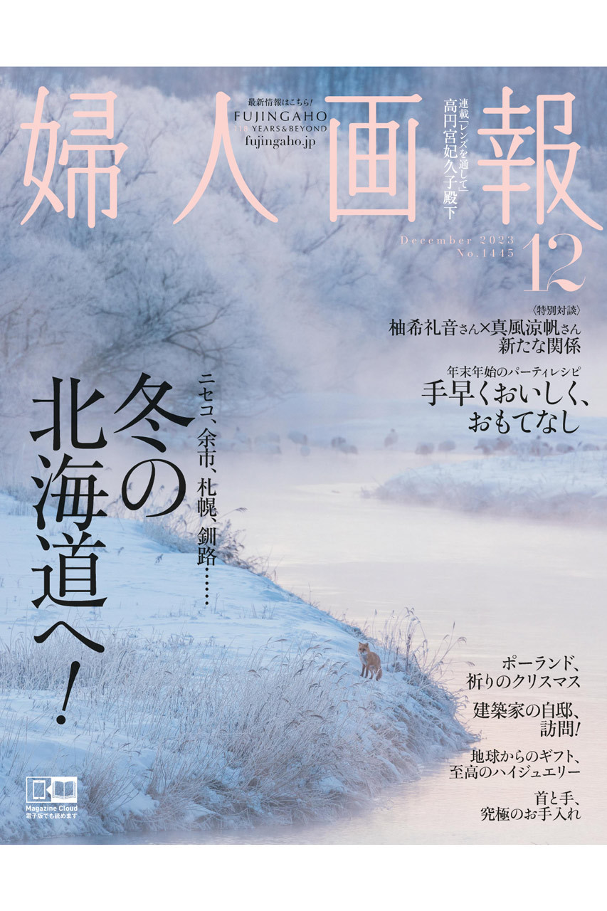 【送料無料】婦人画報 12月号（2023/11/1発売）