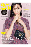 【送料無料】25ans 1月号（2023/11/28発売）