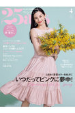 【送料無料】25ans 4月号（2024/2/28発売）