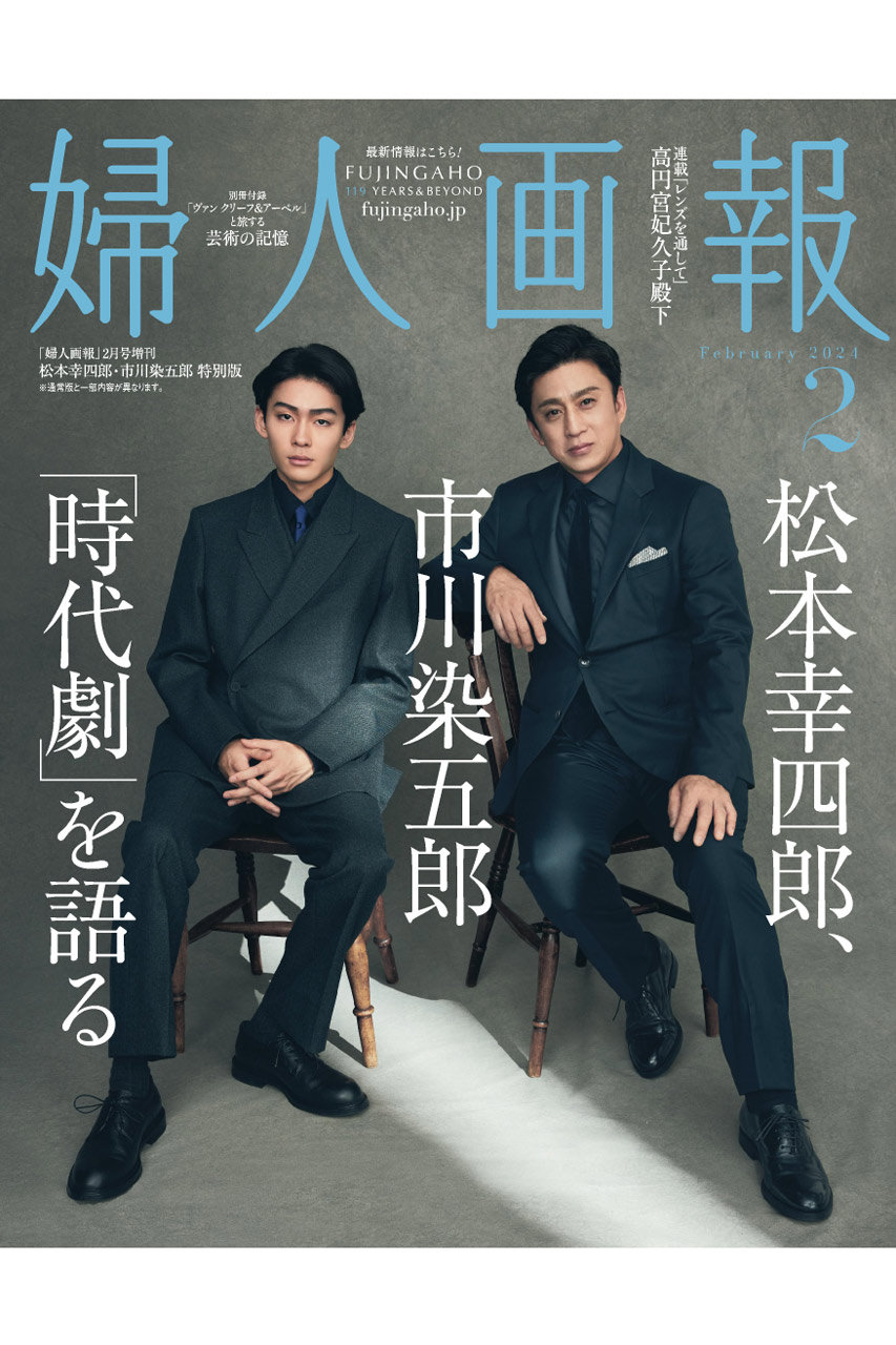 【送料無料】婦人画報 2024年 2月号増刊 松本幸四郎・市川染五郎特別版（2023/12/28発売）