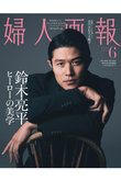 【送料無料】婦人画報 2024年 6月号増刊 鈴木亮平特別版（2024/5/1発売）
