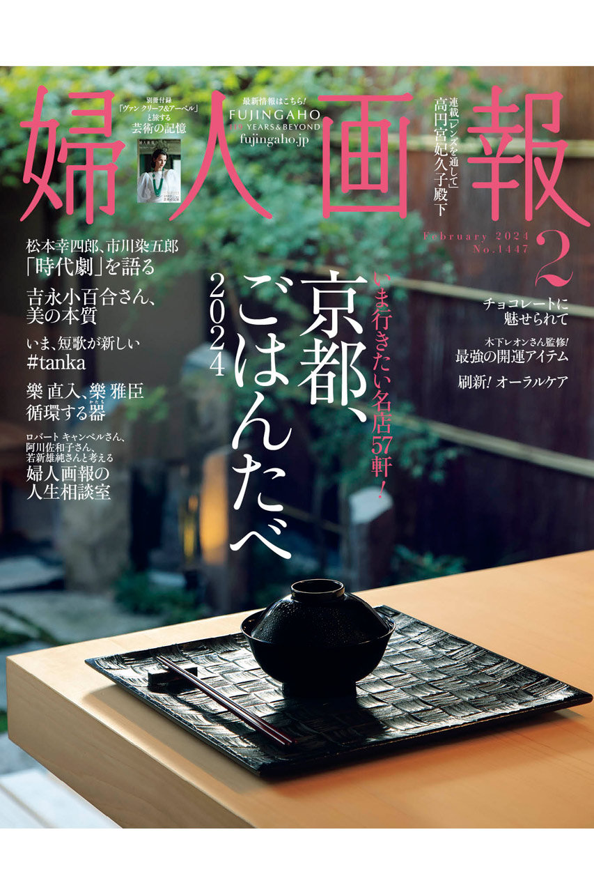 【送料無料】婦人画報 2月号（2023/12/28発売）