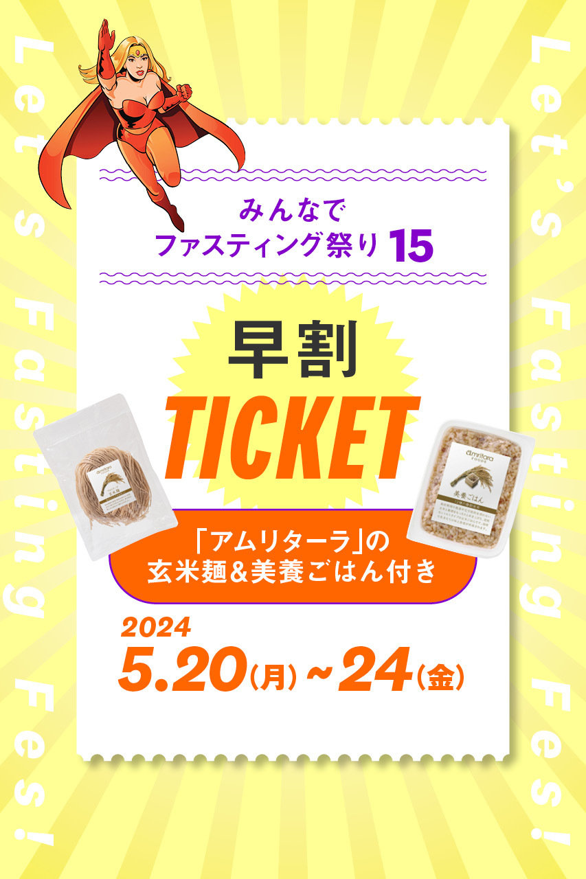 【予約販売】【準備食付き】【早割】みんなでファスティング祭り～Lets Fasting Fes！～