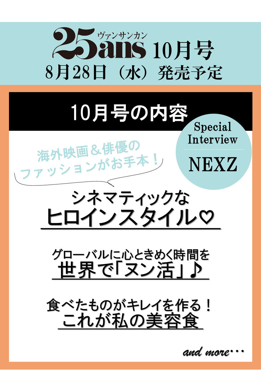 ハーストフジンガホウシャ/ハースト婦人画報社の【予約販売】【送料無料】25ans 10月号（2024/8/28発売）(-/0003)