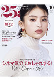 【送料無料】25ans 10月号（2024/8/28発売）