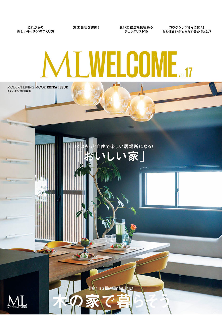 ハーストフジンガホウシャ/ハースト婦人画報社の【送料無料】MODERN LIVING特別編集 ML WELCOME　VOL.17（2024/07/16発売）(-/0010)