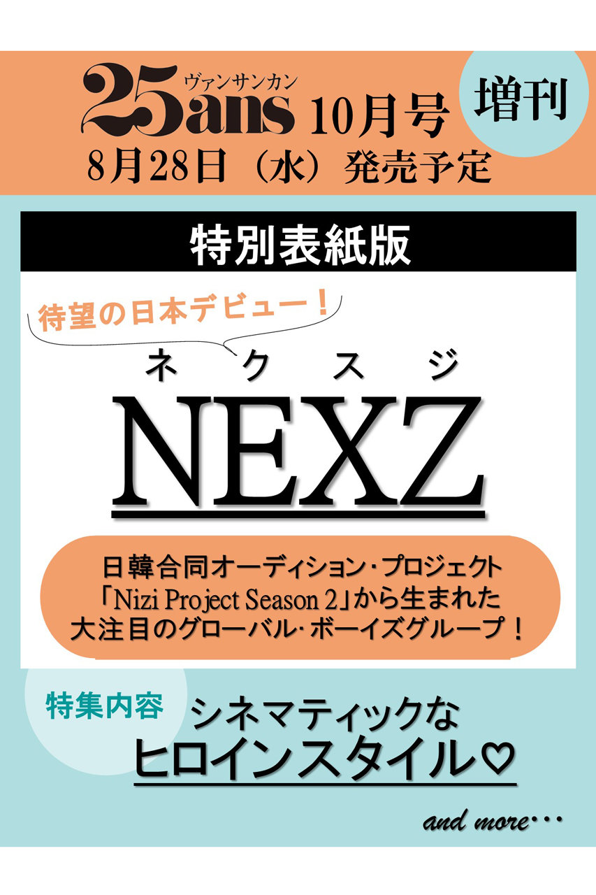 ハーストフジンガホウシャ/ハースト婦人画報社の【予約販売】【送料無料】25ans2024年10月号増刊　NEXZ特別版（2024/8/28発売）(-/0003)