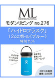 【送料無料】MODERN LIVING No.276×「ハイドロフラスク」12ozボトル（ブルー）（2024/8/16発売）