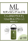 【送料無料】MODERN LIVING No.276×「ハイドロフラスク」12ozボトル（グリーン）（2024/8/16発売）