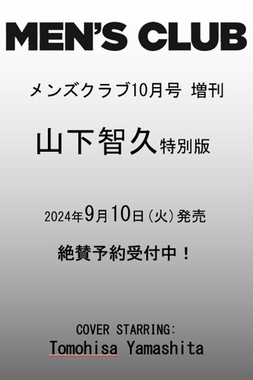 ハーストフジンガホウシャ/ハースト婦人画報社の【予約販売】【送料無料】MEN’S CLUB 10月号増刊 山下智久特別版（2024/9/10発売）(-/0002)