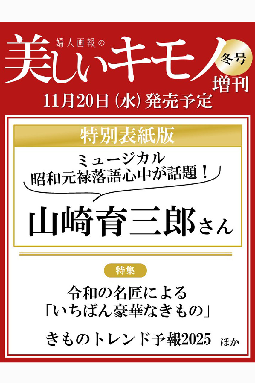 ハーストフジンガホウシャ/ハースト婦人画報社の【予約販売】【送料無料】美しいキモノ 2024年 冬号 山崎育三郎特別版（2024/11/20発売）(-/0009)