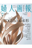 【送料無料】婦人画報 7月号（2024/5/31発売）